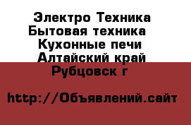 Электро-Техника Бытовая техника - Кухонные печи. Алтайский край,Рубцовск г.